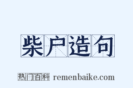 柴户造句是什么意思的图片